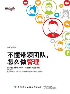 cover image of 不懂带领团队，怎么做管理